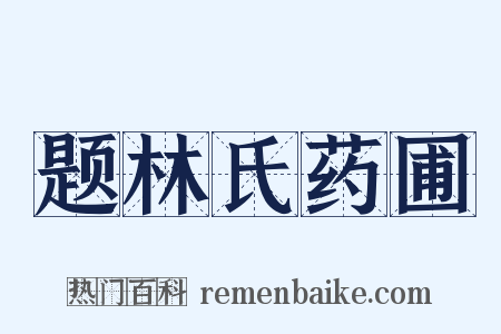 题林氏药圃是什么意思的图片